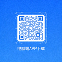 电脑端APP下载二维码图片