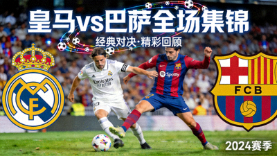 皇家马德里对阵巴塞罗那全场集锦视频封面图