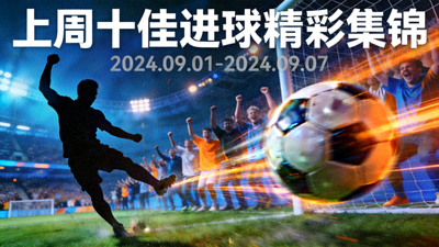 上周十佳进球精彩集锦视频封面图